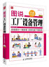 識干家精選 工廠(chǎng)設備管理2本套：圖說(shuō)工廠(chǎng)設備管理(實(shí)戰升級版)+工廠(chǎng)設備精細化管理手冊(第2版) /工業(yè)工廠(chǎng)制造業(yè)精益管理書(shū)籍團購送朋友禮物 曬單實(shí)拍圖