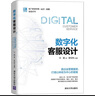 數(shù)字化客服設(shè)計(jì)（客戶世界管理—運(yùn)營—技能基準(zhǔn)系列） 曬單實(shí)拍圖