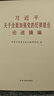 習(xí)近平關(guān)于全面加強(qiáng)黨的紀(jì)律建設(shè)論述摘編（大字本） 曬單實(shí)拍圖