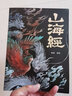 【官方正版】全本18卷山海經(jīng)原著繪本注釋翻譯全集完整版孩子的山海經(jīng)故事繪本神獸彩圖書籍四年級必讀白話圖解三海經(jīng)校注中小學(xué)生書籍無刪減彩繪全譯全注古典文學(xué)地理學(xué)生活書 【彩繪珍藏版】山海經(jīng) 曬單實(shí)拍圖