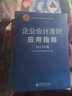 【2025年新版】企業(yè)會(huì )計培訓用書(shū)全4冊 企業(yè)會(huì )計準則+應用指南+案例講解+疑難點(diǎn)解析與財務(wù)處理實(shí)務(wù) 財務(wù)報表分析 經(jīng)濟、會(huì )計學(xué)原理、財務(wù)報表分析、基礎會(huì )計管理 曬單實(shí)拍圖