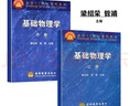 基礎物理學(xué) 上下冊 梁紹榮 管靖 共兩本 高等教育出版社 2本 曬單實(shí)拍圖