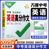 2026萬(wàn)唯中考滿分作文2025中考語(yǔ)文寫作素材大全優(yōu)秀精選同步初中初一初二初三七年級(jí)八九年級(jí)范文書 曬單實(shí)拍圖