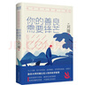 你不可不知的人性1：你的善良，需要鋒芒（精裝）一本人際關(guān)系實(shí)力避坑指南 曬單實(shí)拍圖
