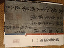 彩色放大本中國著(zhù)名碑帖·趙孟頫尺牘選（二） 曬單實(shí)拍圖