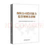 保險公司償付能力監(jiān)管規(guī)則及講解 曬單實拍圖