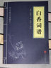 [經(jīng)典國(guó)學(xué)] 白香詞譜 中華國(guó)學(xué)經(jīng)典精粹 中國(guó)歷史古典文學(xué)名著 學(xué)生成人必讀國(guó)學(xué)書籍 國(guó)學(xué)誦讀 晨讀暮誦 小藍(lán)本 曬單實(shí)拍圖