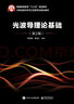 官方正版 光波導理論基礎（第2版）李淑鳳編著(zhù) 電子工業(yè)出版社 高職高專(zhuān)教材書(shū)籍 曬單實(shí)拍圖