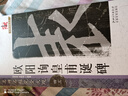 歐陽詢皇甫誕碑/名碑名帖完全大觀（43） 曬單實(shí)拍圖