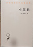 【正版包郵】小邏輯 黑格爾哲學(xué)經(jīng)典辯證法形而上學(xué)與馬克思主義思想源 漢譯世界學(xué)術(shù)名著  新華書店旗艦店哲學(xué)書籍 曬單實拍圖
