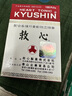 香港速發(fā)包直郵 人字牌救心丹日本原裝救心丸喜和漢煉成速效胸悶救心丸心慌氣促心痛冠心病港版 100粒人字牌救心丹 【20天量】 曬單實(shí)拍圖