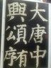 彩色放大本中國(guó)著名碑帖·顏真卿書大唐中興頌 曬單實(shí)拍圖
