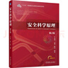 安全科學(xué)原理 第2版 曬單實(shí)拍圖