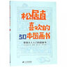 松居直喜歡的50本圖畫書 曬單實(shí)拍圖
