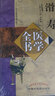 滑壽醫學(xué)全書(shū)（第二2版）唐宋金元名醫全書(shū)大成 李玉清 中國中醫藥出版社 讀素問(wèn)鈔 難經(jīng)本義 十四經(jīng)發(fā)揮 診家樞要 曬單實(shí)拍圖