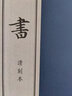 素書(shū) 黃石公 清刻本 古本影印 線裝宣紙 繁體豎排 儒釋道經(jīng)典珍本叢刊 處世智慧 中國(guó)哲學(xué)經(jīng)典著作書(shū)籍 曬單實(shí)拍圖