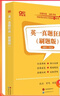官方旗艦店】2026考研英語一二真題張劍黃皮書考研英語黃皮書詞匯重點講手譯本逐詞自測零基礎(chǔ)過四級過六級閱讀狂歡節(jié) 現(xiàn)貨【語篇研讀】2026英語一過六級05-25 曬單實拍圖