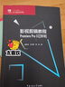 影視剪輯教程 Premiere Pro CC（2018） 曬單實(shí)拍圖