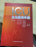 正版 ICU主治醫(yī)師手冊 第2二版 邱海波 書籍重癥醫(yī)學(xué)實用呼吸與危重癥醫(yī)學(xué)專科資質(zhì)培訓(xùn)神經(jīng)急危血液凈化康復(fù)臨床教程監(jiān)護(hù)護(hù)理學(xué) 曬單實拍圖