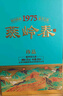 華都燕嶺春 珍品 醬香型白酒 53度 500ml 單瓶裝  曬單實(shí)拍圖