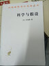 科學(xué)與假設（漢譯名著(zhù)5） 曬單實(shí)拍圖