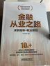 金融從業(yè)之路——求職指導(dǎo)+職業(yè)規(guī)劃 曬單實(shí)拍圖