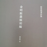 金明館叢稿 初編+二編 全二冊 繁體豎排 陳寅恪著作集 研究兩晉 隋唐史事不可逾越之作 文史書籍 曬單實拍圖