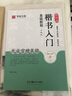 歐陽詢楷書入門基礎(chǔ)教程《九成宮醴泉銘》升級版 教程+碑帖 歐體楷書書法毛筆字帖 掃碼看視頻 華夏萬卷 曬單實(shí)拍圖