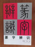 篆字辨識(shí) 曬單實(shí)拍圖