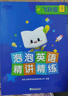 新東方泡泡英語精講精練小學語法詞匯聽力同步練習+視頻課程三四五六年級小學英語新概念1、2教材同步練習冊 飛躍級（對應新概念2） 曬單實拍圖