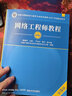 備考2026 軟考中級網(wǎng)絡(luò )工程師 2024全國計算機技術(shù)與軟件專(zhuān)業(yè)技術(shù)資格（水平）考試指定用書(shū) 教程第6版+考試大綱+5天修煉+考前沖刺100題第二版 4本套清華大學(xué)出版社 曬單實(shí)拍圖