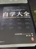 【包郵】自學(xué)大全 送給所有不想放棄學(xué)習(xí)的人55個自學(xué)方法 掀起日本自學(xué)狂潮 自學(xué)百科 管用一輩子 沒時間 愛拖延 勵志與成功 記憶力學(xué)習(xí)力 讀客 曬單實拍圖
