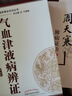 氣血津液病辨證 中醫臨床辨證論治叢書(shū) 唐強 楊沈秋主編 臨床表現 臨證用藥 中醫書(shū)籍 中國中醫藥出 曬單實(shí)拍圖