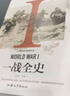 一戰(zhàn)全史 正版精裝 1914-1918年 世界戰(zhàn)爭史 全景回顧次世界大戰(zhàn) 軍事歷史紀(jì)實(shí)書籍 一部揭秘經(jīng)典戰(zhàn)役一站風(fēng)云的戰(zhàn)爭歷史回憶錄暢銷書籍世界歷史類通史再現(xiàn)一戰(zhàn)世界戰(zhàn)場概況籍 曬單實(shí)拍圖