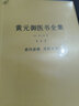 中國醫學(xué)中醫典籍 黃元御醫術(shù)書(shū) 素問(wèn)懸解 靈樞懸解 難經(jīng)懸解 傷寒懸解 傷寒說(shuō)意 金匱懸解 長(cháng)沙藥解 四圣心源 四圣懸樞 素靈微蘊 玉楸藥解 黃元御醫書(shū)全集（全三冊）定價(jià)138 曬單實(shí)拍圖