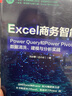 Excel商務(wù)智能 Power Query和Power Pivot數(shù)據(jù)清洗 建模 圖書 曬單實(shí)拍圖