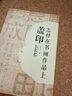 現(xiàn)貨正版 怎樣在書畫作品上蓋印 王本興大師作品 印章分類材質選用 書畫標準地使用印章 如何選印蓋印注意事項 關于書畫作品蓋印的問題K  甲骨文篆刻印章 甲骨文基本知識 書法篆刻藝術類書籍 怎樣在書畫作 曬單實拍圖