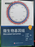 生命科學(xué)名著(zhù)：微生物基因組 曬單實(shí)拍圖