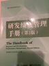 研發(fā)績(jì)效管理手冊(第2版)/創(chuàng  )新與研發(fā)管理系列叢書(shū) 曬單實(shí)拍圖