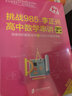 挑戰985:李正興高中數學(xué)串講——深度剖析解題規律+詳細分析解題策略（新高考版） 曬單實(shí)拍圖