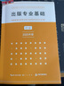 備考2023出版專業(yè)基礎初級 2020年版 全國出版專業(yè)技術(shù)人員職業(yè)資格考試輔導教材 曬單實拍圖
