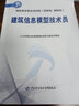 建筑信息模型技術(shù)員（中級）--國家職業(yè)技能等級認定培訓教材 曬單實(shí)拍圖