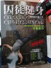 【定價(jià)98視頻升級版】囚徒健身1 用失傳的技藝練就強大的生存實(shí)力 美國暢銷(xiāo)健身書(shū) 運動(dòng)健身 曬單實(shí)拍圖