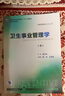 衛生事業(yè)管理學(xué)（第4版 供預防醫學(xué)類(lèi)專(zhuān)業(yè)用 配增值）/全國高等學(xué)校教材 曬單實(shí)拍圖
