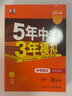 【中考總復習】2026版五年中考三年模擬五三中考必刷題全國版5年中考3年模擬初三總復習真題練習冊 全國版【七本套裝】語(yǔ)數英物化政歷 曬單實(shí)拍圖