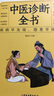 脈診一學(xué)就會(huì)中醫(yī)自學(xué)百日通舌診面診手診大全脈診中醫(yī)診斷入門書基礎(chǔ)理論診斷全書中醫(yī)學(xué)望診把脈診斷經(jīng)絡(luò)中醫(yī)書籍大全 診斷一學(xué)就會(huì)+中醫(yī)自學(xué)百日通+中醫(yī)診斷全書 曬單實(shí)拍圖