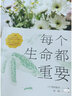每個(gè)生命都重要 29種隱藏進(jìn)化的奧秘生物 稲垣栄洋著 送給孩子溫柔的生命教育書 三聯(lián)生活周刊主創(chuàng)陳賽 文學(xué)散文隨筆科普讀物 曬單實(shí)拍圖