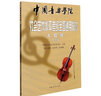 大提琴(1-7級(jí)中國音樂學(xué)院社會(huì)藝術(shù)水平考級(jí)全國通用教材) 曬單實(shí)拍圖