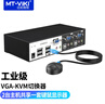 邁拓維矩（MT-viki）工業(yè)級kvm切換器 VGA帶音頻2進(jìn)4進(jìn)1出 高清8口16口自動熱鍵切換 2進(jìn)1出  MT-0201VK 曬單實拍圖