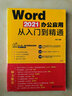 Word 2021辦公應(yīng)用從入門到精通 曬單實拍圖